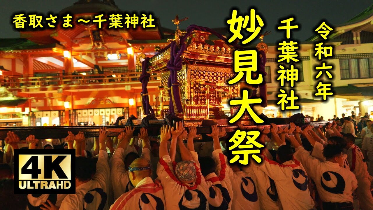 千葉神社 妙見大祭 2024 香取さま～千葉神社 宮入 昇殿勇め