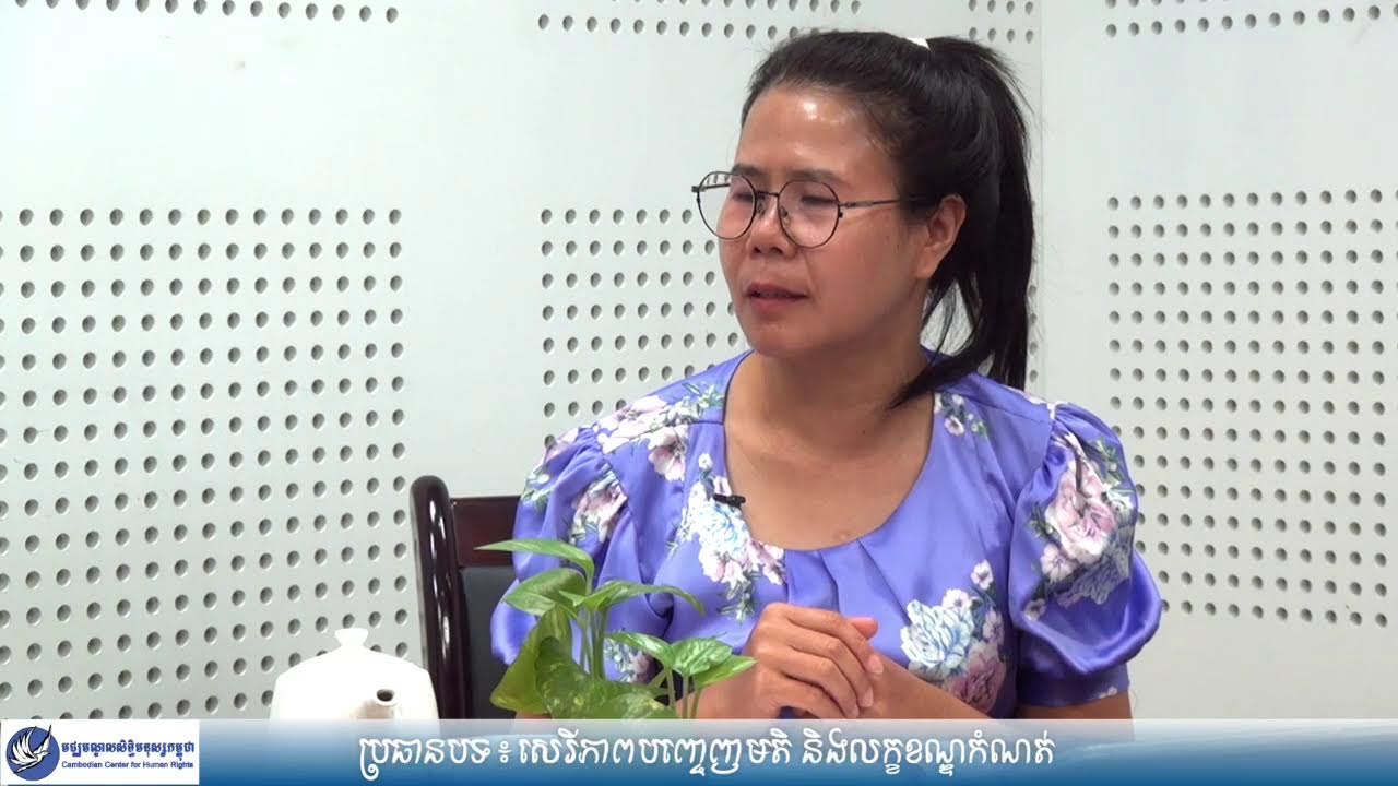 ប្រធានបទ៖ សេរីភាពបញ្ចេញមតិ និងលក្ខខណ្ឌកំណត់