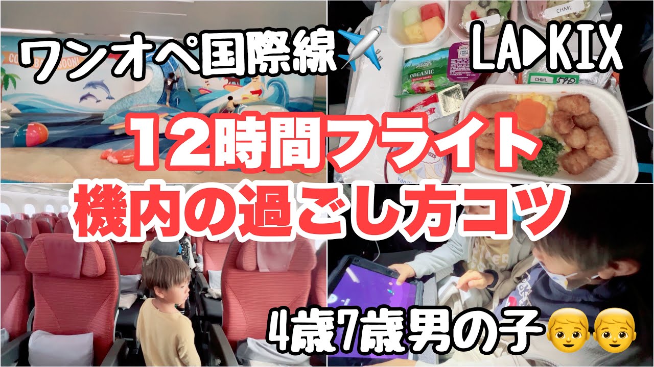 【ワンオペ子連れ搭乗記】国際線飛行機での子供と機内の過ごし方コツ｜ロサンゼルス⇄日本 海外旅行長距離フライト