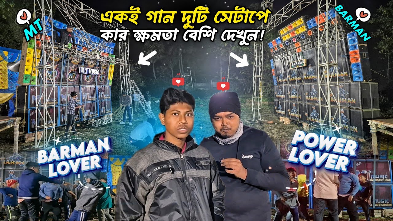 Power Lover Vs Barman Lover 🔥 | একই গান দুটি সেটাপে 🤯 কার ক্ষমতা বেশি দেখুন 🤔 | MT Vs Barman 💫