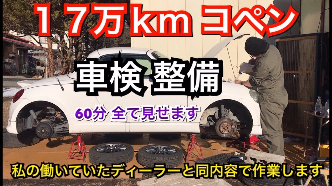 【17万kmコペン】元整備士による車検整備。その全てをお見せします。/メンテ/L880K/DIY