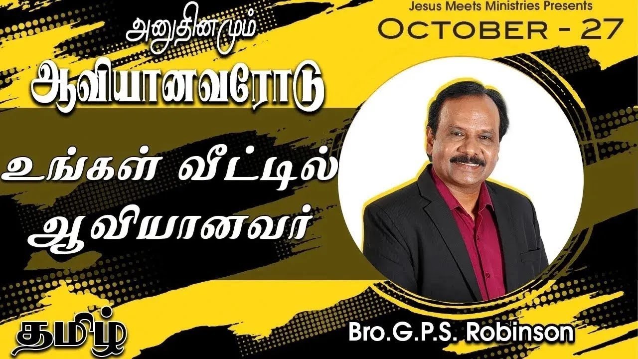 அனுதினமும் ஆவியானவரோடு | EVERYDAY WITH THE HOLY SPIRIT | October 27 | Bro.G.P.S. Robinson