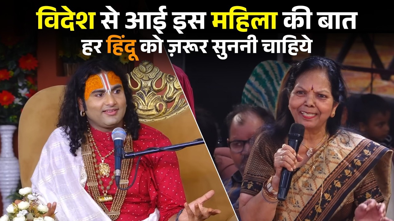 विदेश से आई इस महिला की बात हर हिंदू हो ज़रूर सुननी चाहिये | श्री अनिरुद्धाचार्य जी महाराज