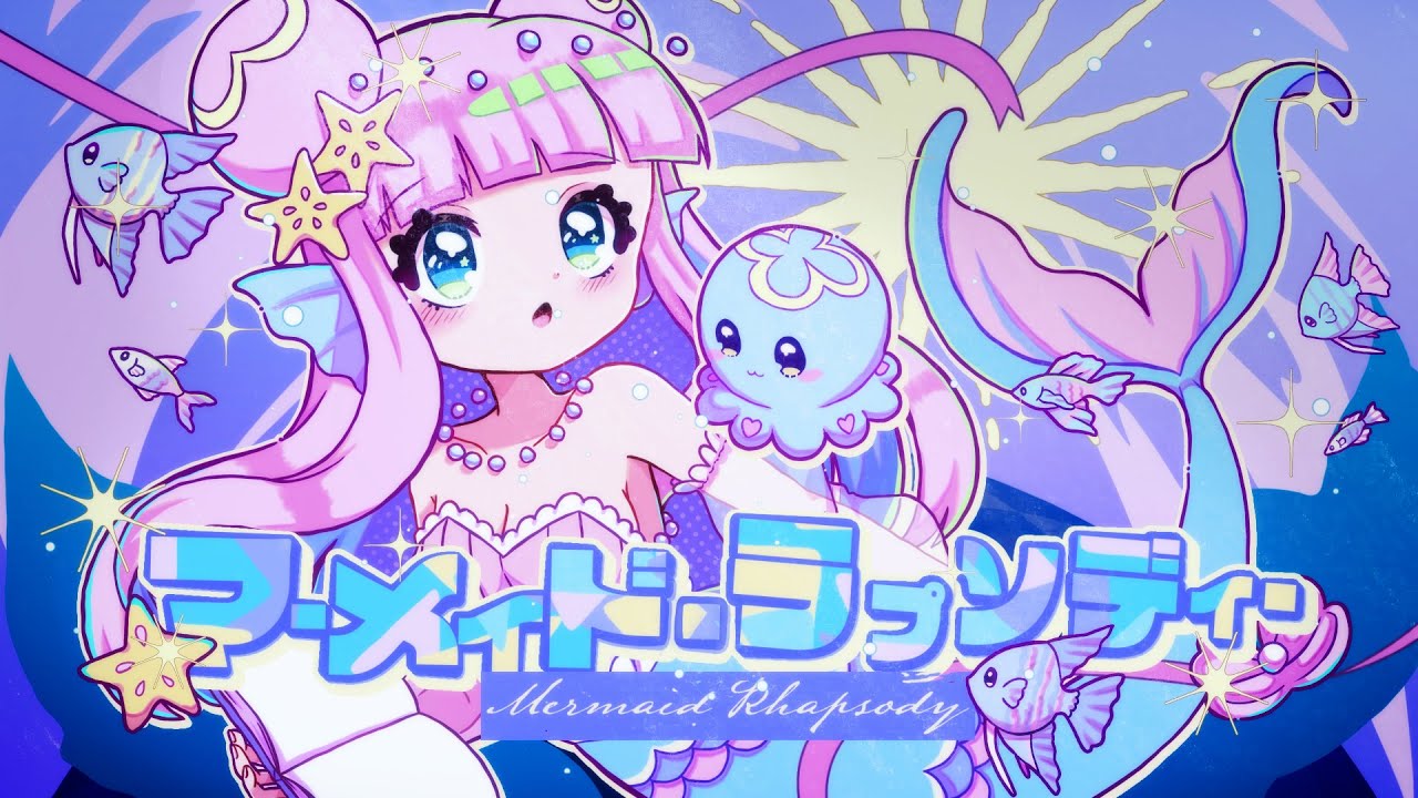 【オリジナルMV】マーメイド・ラプソディー / ミディ× 味醂いろは 【