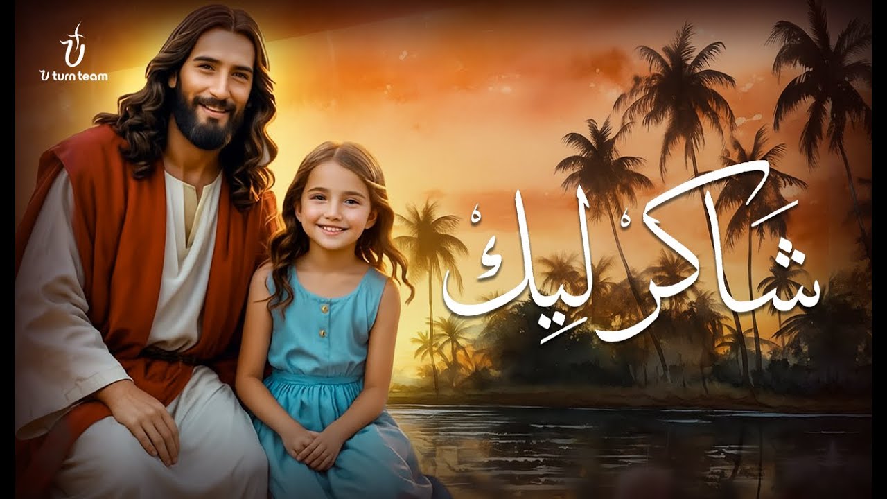 ترنيمة شاكر ليك | فريق يوتيرن - Shaker Leek | U Turn Team