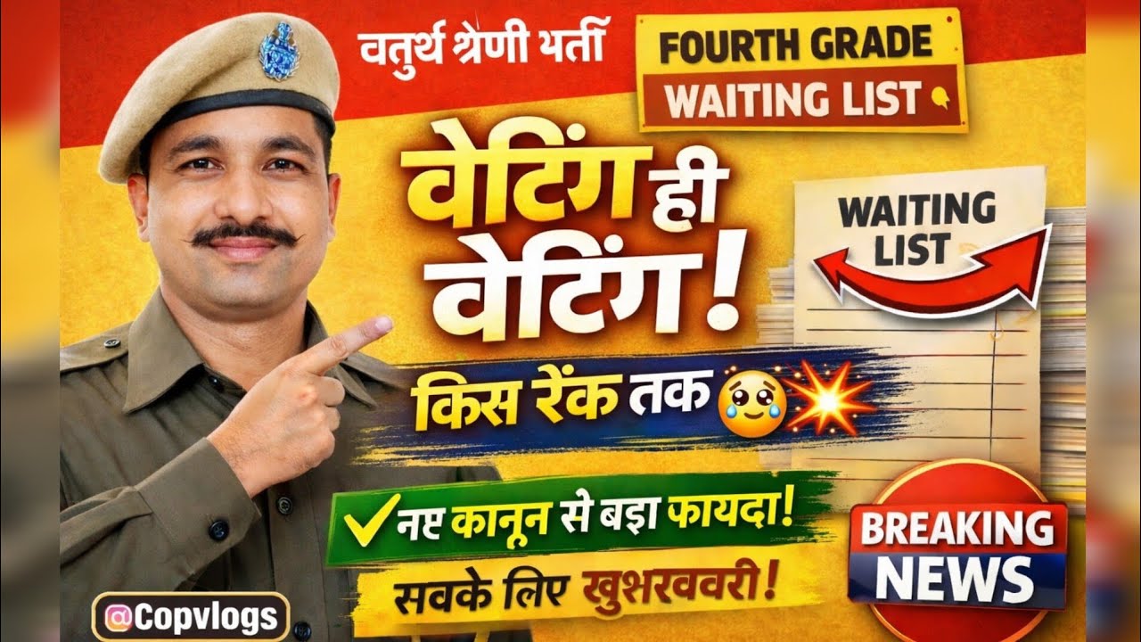4th Grade भर्ती में Waiting List को लेकर बड़ा फैसला? | किस रैंक तक उम्मीद है? #4th #result #4thgrade