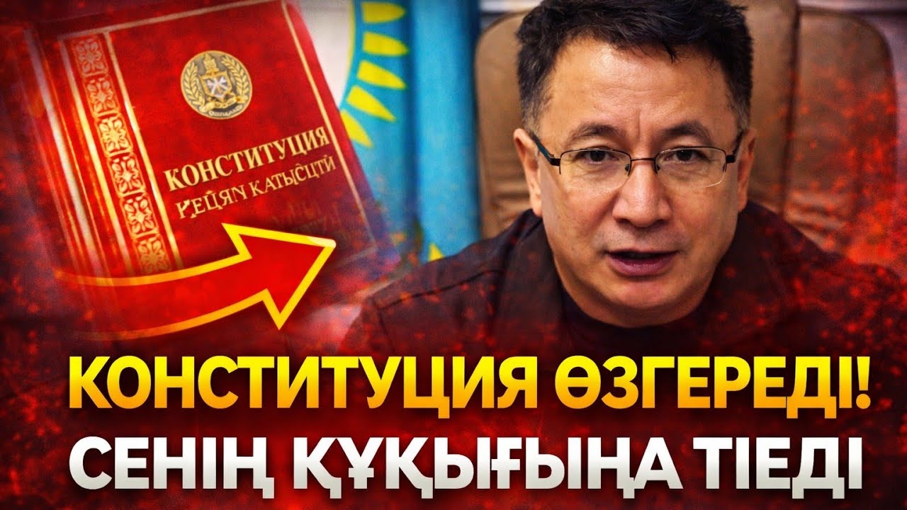 «КОНСТИТУЦИЯ ӨЗГЕРЕДІ: БҰЛ САҒАН ҚАЛАЙ ӘСЕР ЕТЕДІ?»