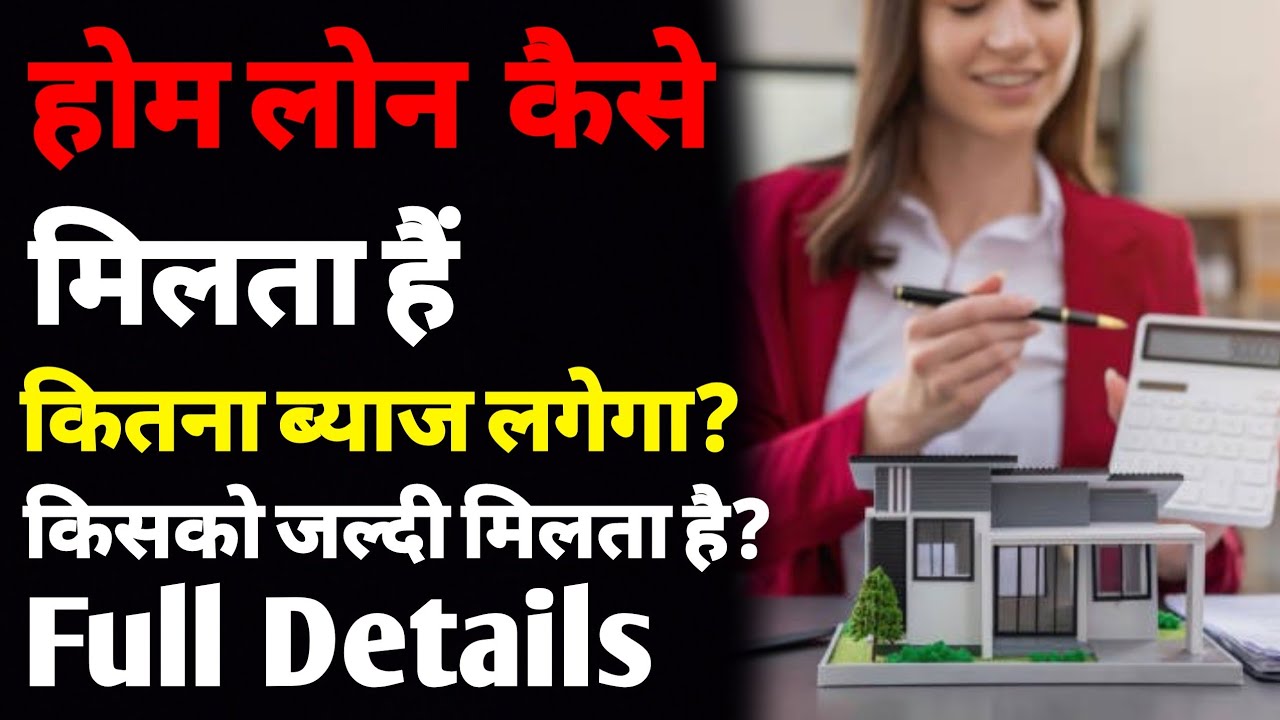 होम लोन कैसे लें? | how to get a home loan | home loan eligibility criteria and interest rates | ASK