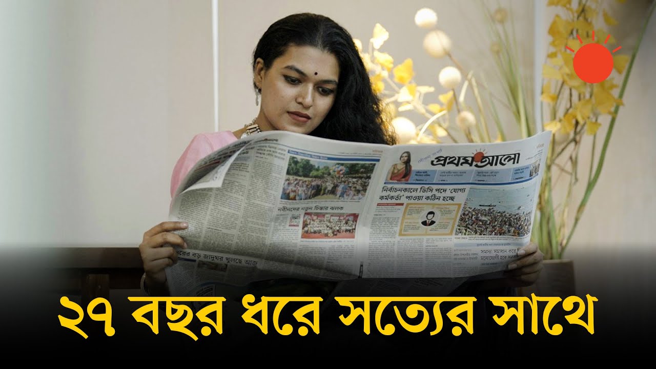 তথ্য, সত্য, অনুপ্রেরণা ও পরিবর্তনের প্রতীক&mdash;প্রথম আলো | Prothom Alo 27th Anniversary | Prothom Alo