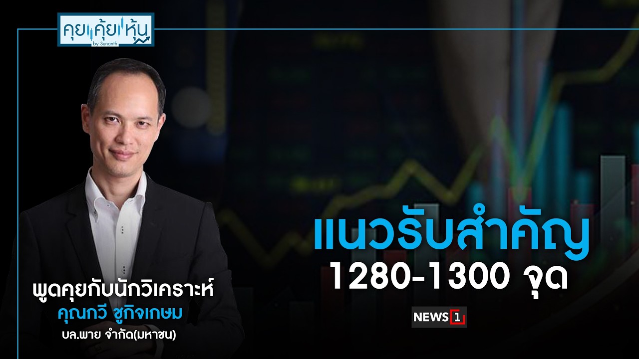 แนวรับสำคัญ 1280-1300 จุด
