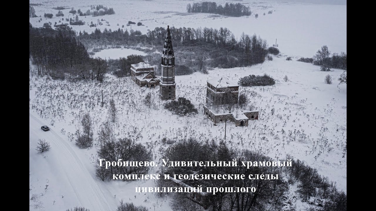 Гробищево. Удивительный храмовый комплекс и геодезические следы цивилизаций прошлого