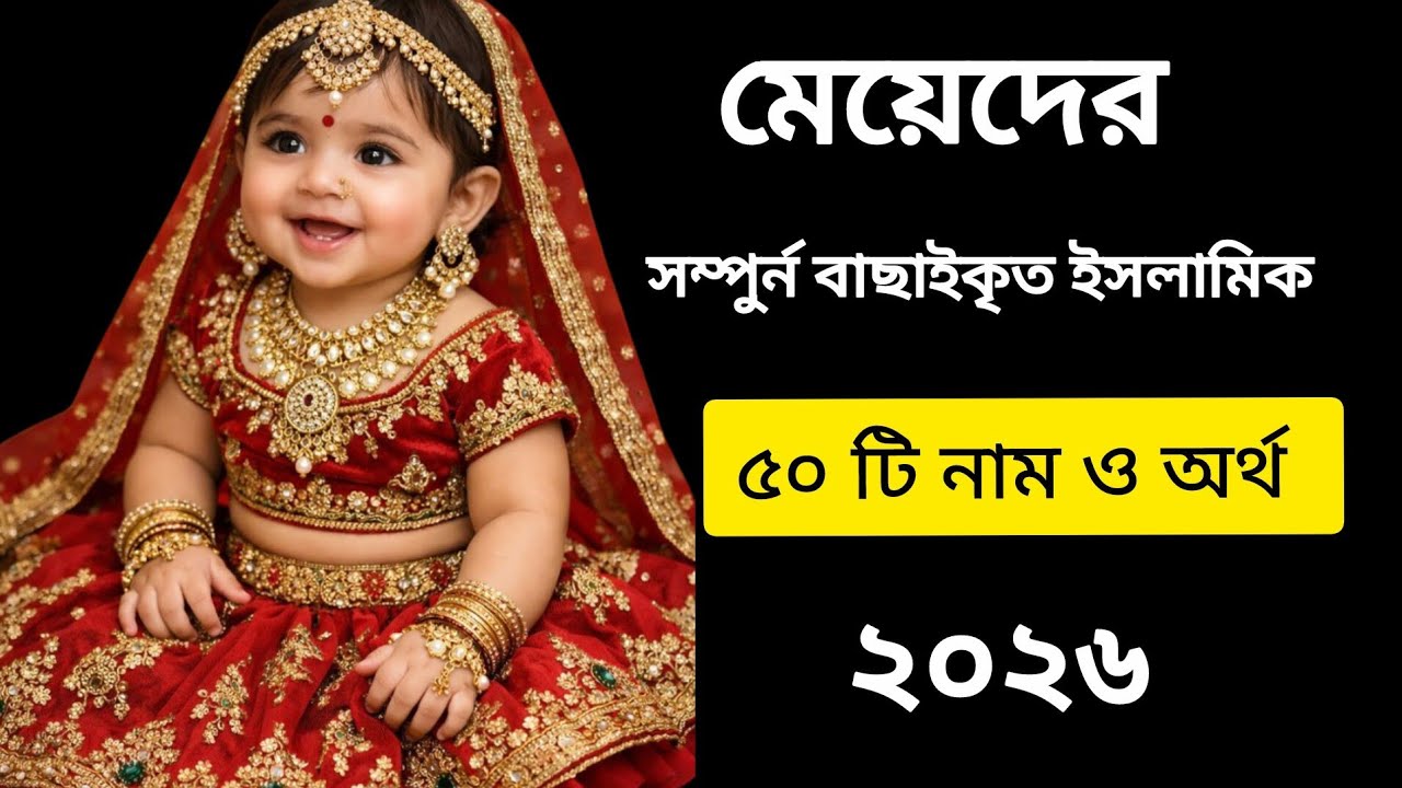 মেয়েদের বাছাইকৃত ইসলামিক নাম ও অর্থ/50 girls name with meaning #name #viralvideo 