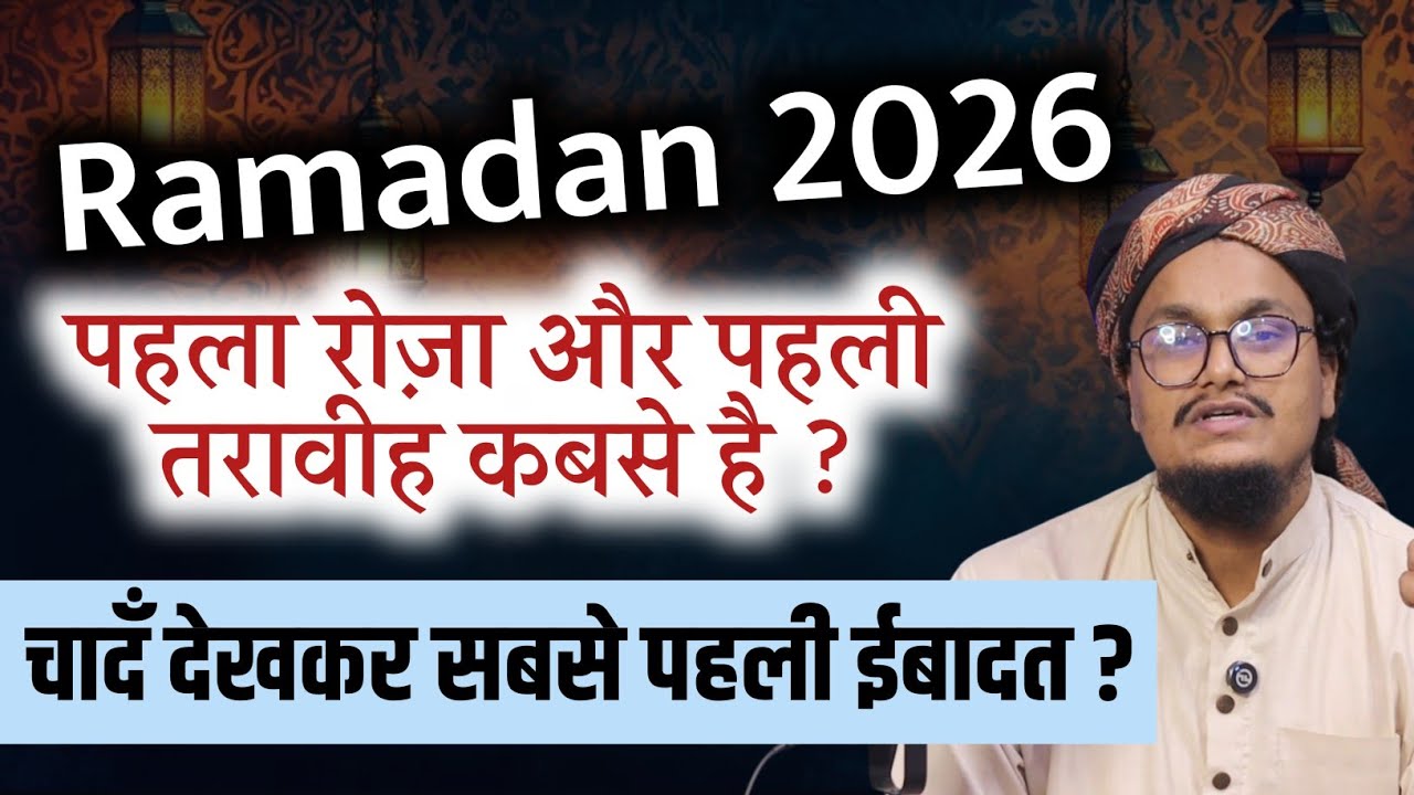 Ramadan 2026 ! Pehla Roza kabse hai ? | Chand dekh kar pehli Ibadat konsi karni hai ? | A M Qasmi