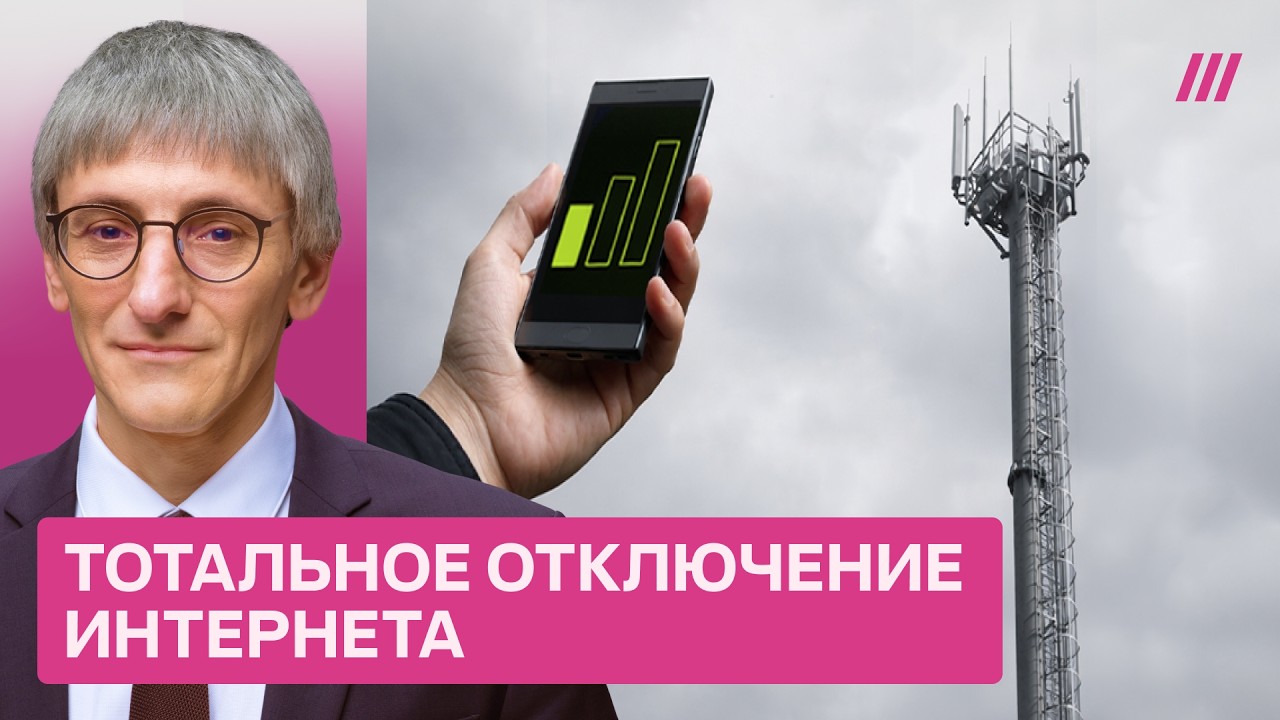 Как россиян отучают пользоваться интернетом. Михаил Фишман — о переходе страны на «белый список»