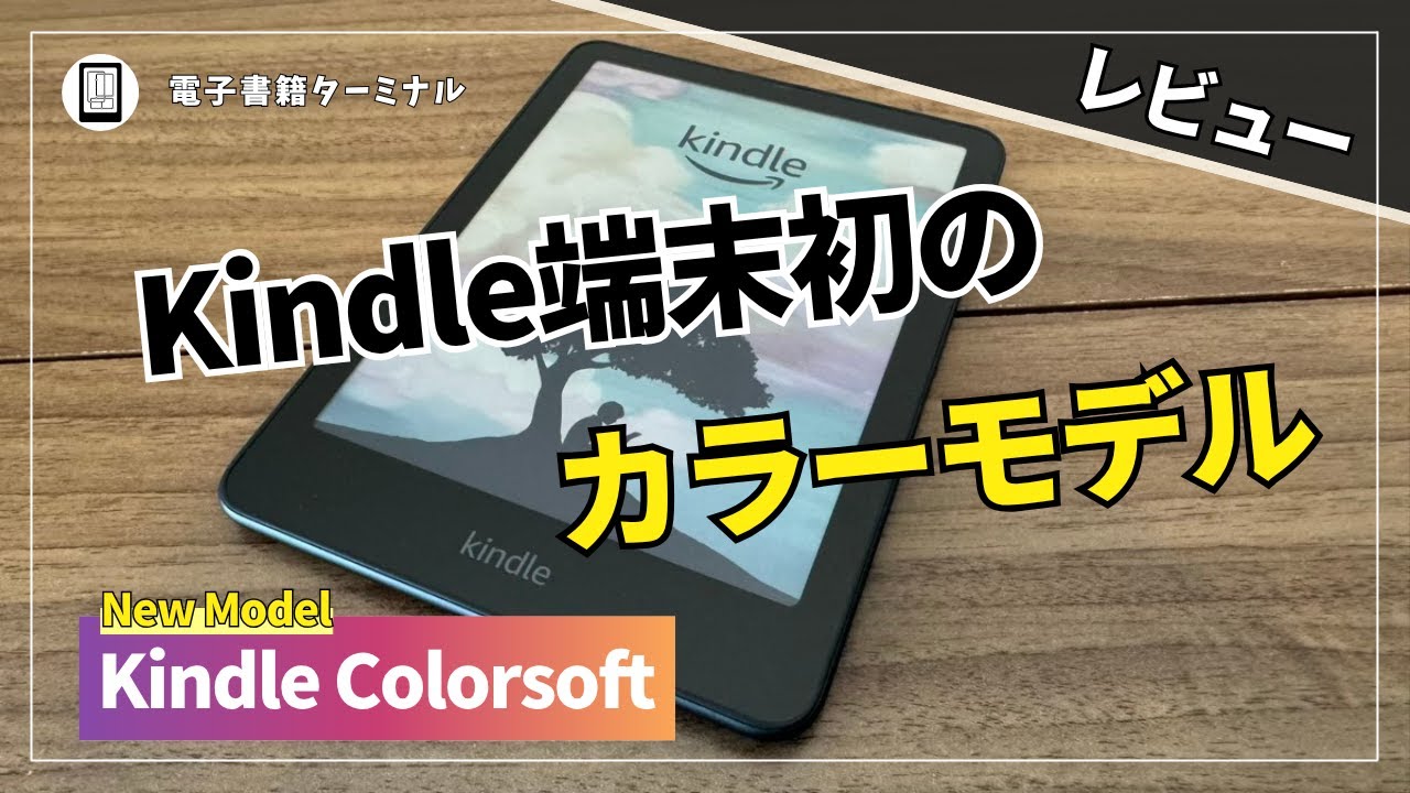 Kindle Colorsoftをレビュー！やっぱりカラーの読書体験は最高だ！