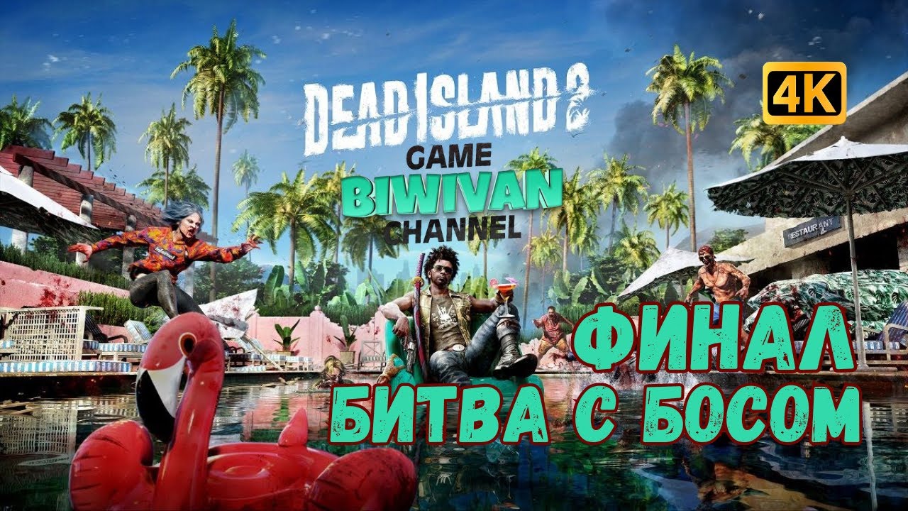 [4K] Dead Island 2: Битва с финальным боссом!