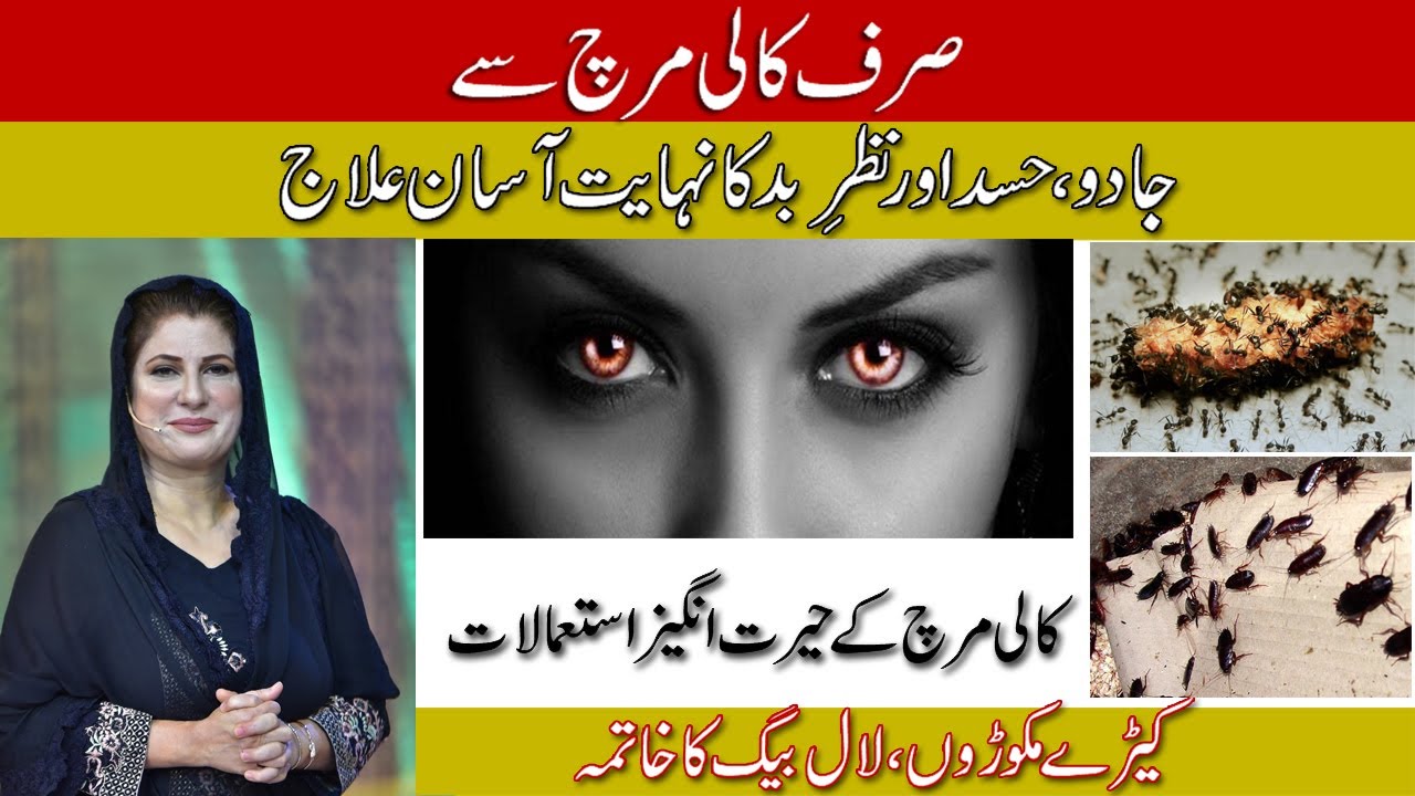 GET RID OF EVIL EYE | NAZAR E BAD | ENVY | FINANCIAL ISSUE | INSECTS | COCKROACH | BY DR. BILQIUS
