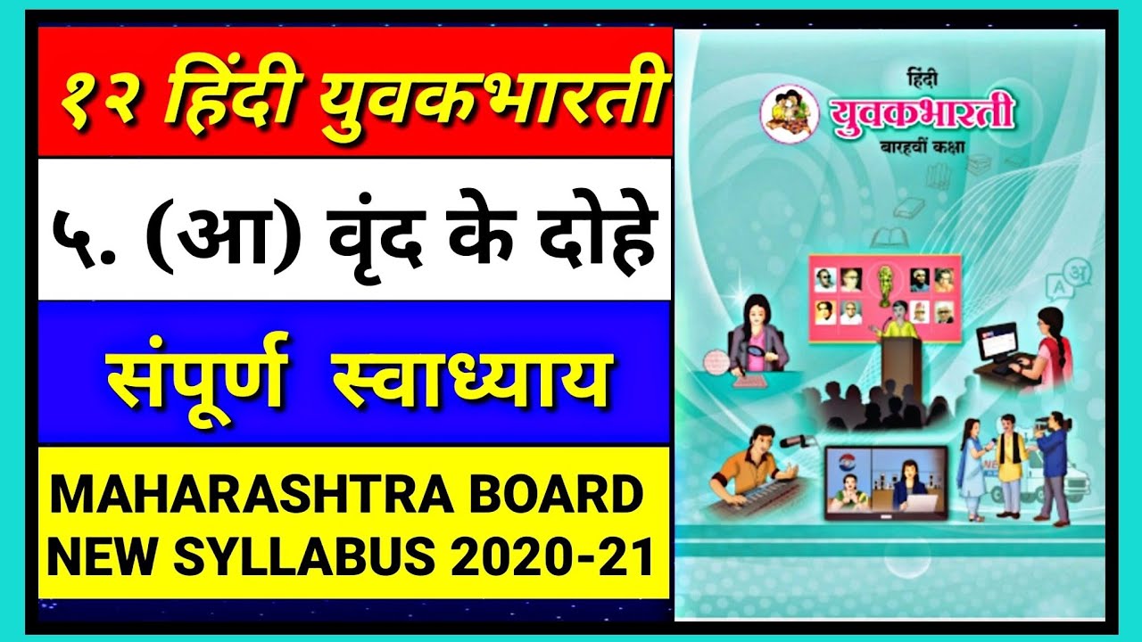 ५.(आ) वृंद के दोहे स्वाध्याय (Exercise) || 12th Hindi Yuvakbharti | Maharashtra board / HSC board