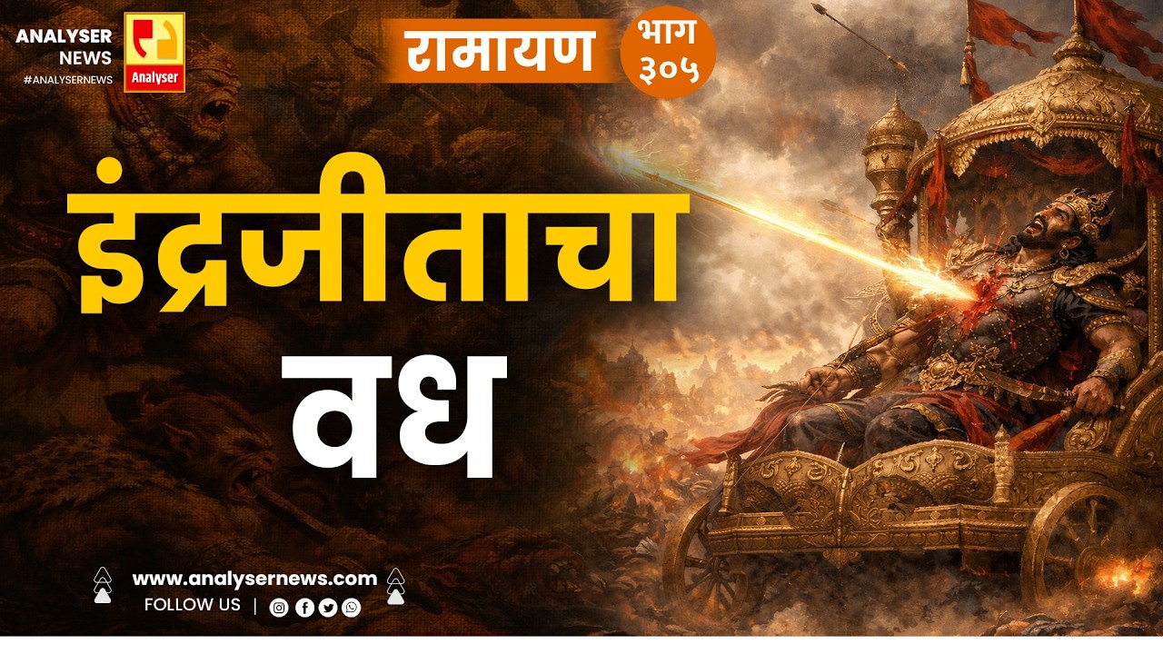 इंद्रजीताचा वध  | भाग ३०५ | Sushil Kulkarni | Analyser Divine | Ramayan | Shriram | Hanuman
