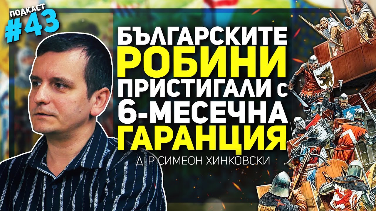 Генуа, Венеция, Дубровник и Средновековна България – разговор с д-р Симеон Хинковски