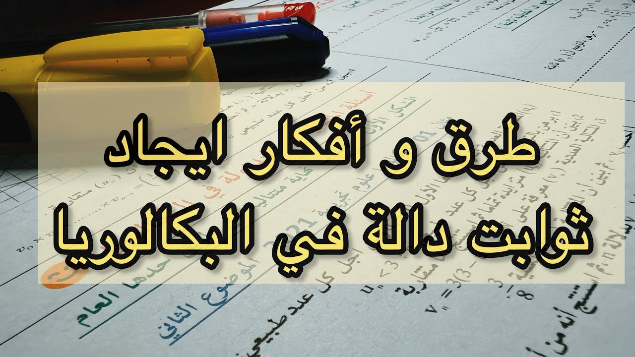 جميع طرق و أفكار إيجاد قيم الثوابت a وb وc في الدوال (جميع الأسئلة التي قد تطرح في البكالوريا )