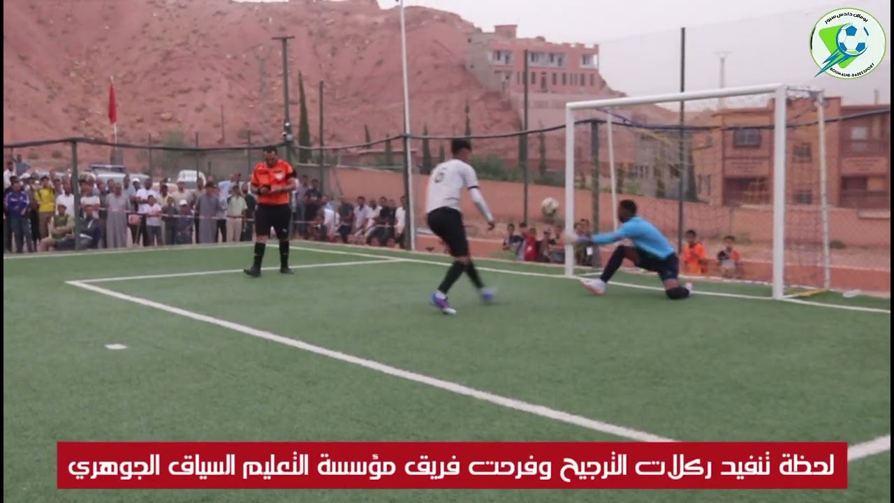 لحظة تنفيد ركلات الترجيح بدوري ايت يول اقليم تنغير  وفرحت مؤسسة التعليم السياق الجوهري بالفوز