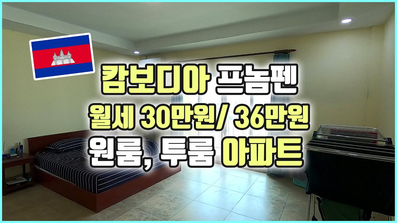 캄보디아 20평 풀옵션 원룸 30만원 투룸 36만원 | 프놈펜 한달살기/장기체류 랜선💒집투어 | 구독자가 살고 있는 집에 가 봤다!