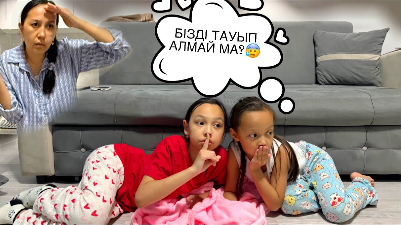 БІЗДІ ТАУЫП АЛМАЙДЫ МА?😱🤦🏻‍♀️/ТЫҒЫЛМАШАҚ🫣😅🎥