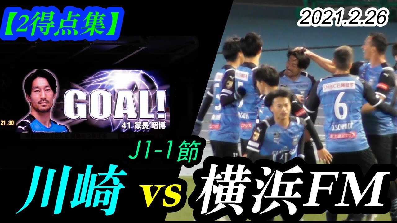 2021.2.26 J1-1節【2得点集】川崎フロンターレ vs 横浜F・マリノス