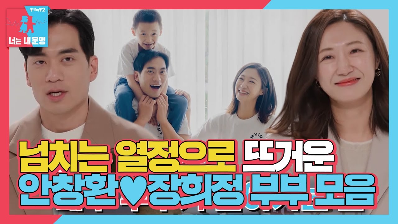 [스페셜] 안창환♡장희정, 육아부터 본업까지 열정 가득한 열혈 부부 모음♨ㅣ동상이몽2 - 너는 내 운명(Dong Sang 2)ㅣSBS ENTER.