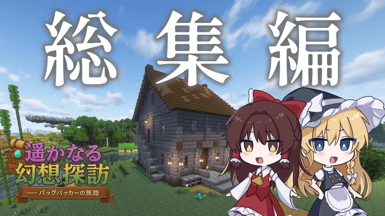 遥かなる幻想探訪 完結総集編【#ゆっくり実況#マイクラ#総集編】