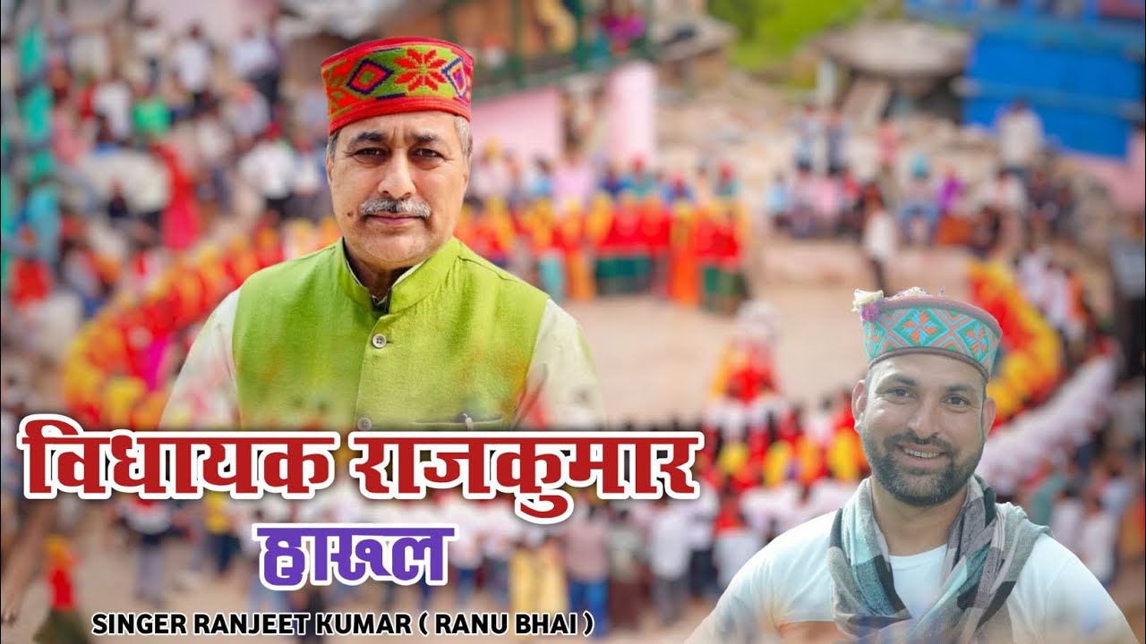 MLA Rajkumar Harul Singer Ranjeet Kumar Ranu bhai Rawain Sanskriti Parsent 