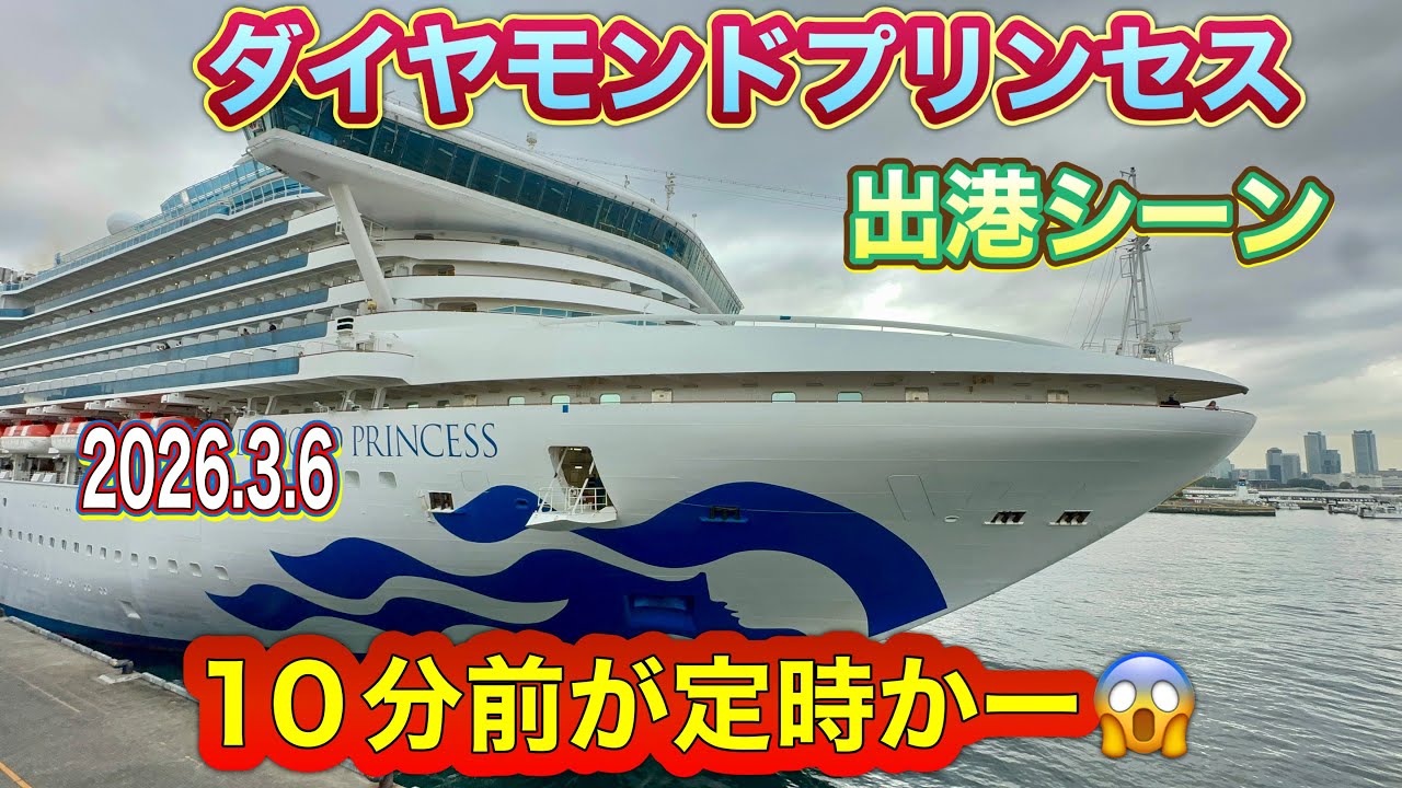 定時は10分前⁉️💦ダイヤモンドプリンセス出港シーン【2026.3.6】