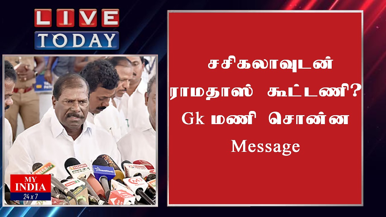 சசிகலாவுடன் ராமதாஸ் கூட்டணி? Gk மணி சொன்ன Message | Mukthar | MY INDIA 24x7