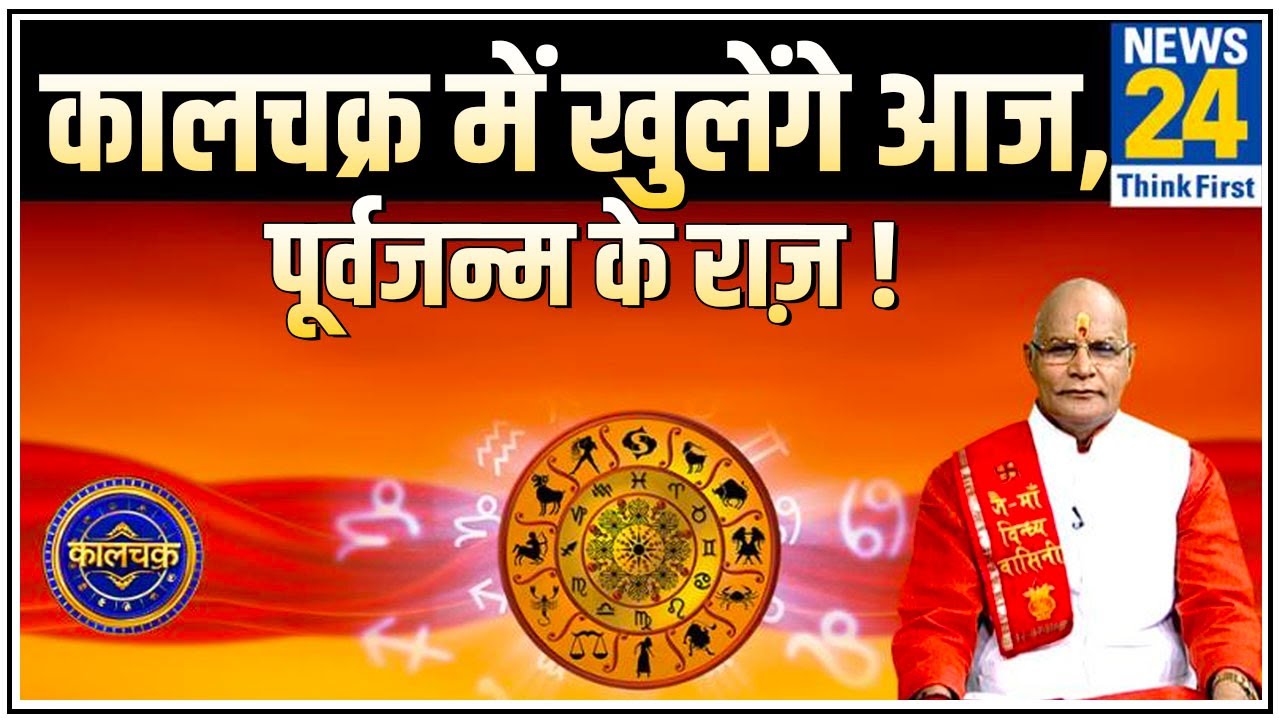 Kaalchakra :  पिछले जन्म में आपने कोई पाप तो नहीं किया ? कालचक्र में खुलेंगे आज, पूर्वजन्म के राज़ !