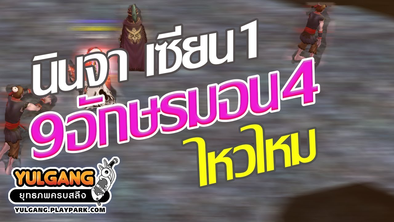 โยกัง นินจาเซียน1 ฟาม มอน3 รอง1 ที่ดัน9อักษร