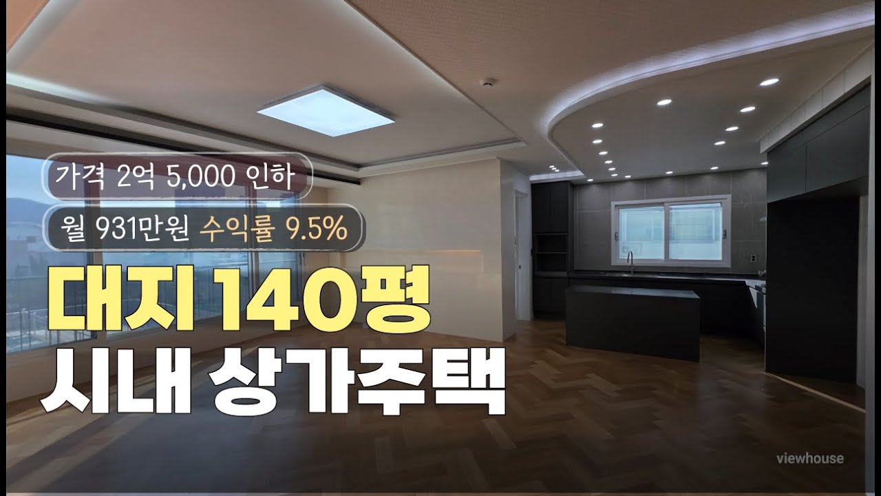 청주시내 상가주택 매매 대지140평 2억5000만원 인하된 영동상가주택 매매 수익률 9.5% 도심철도 CTX예정지 청주시청신청사 라인