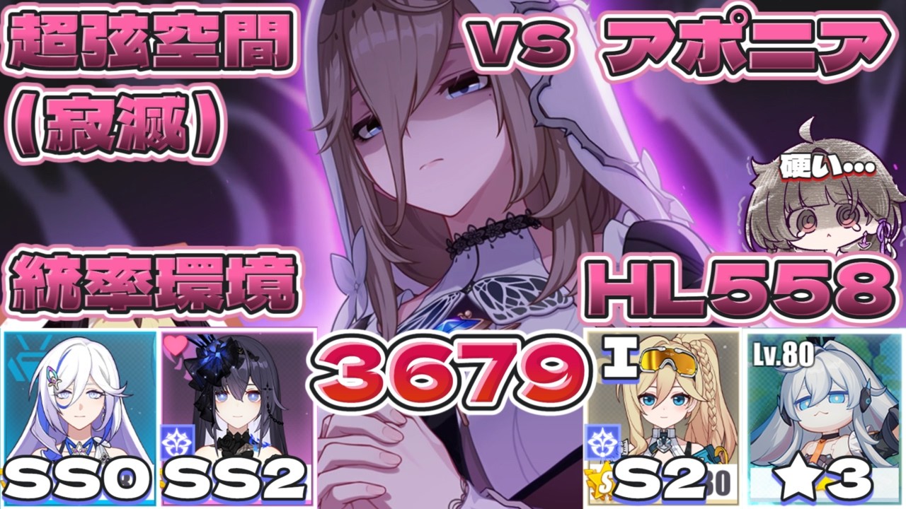 【超弦空間】寂滅3679 HL558 統率環境（vs 火を追う十三英傑 アポニア）（ミステルSS0　死生ゼーレSS2　デュランダルS2（Ⅰ）重装ウサギ★３）【#崩壊3rd 】