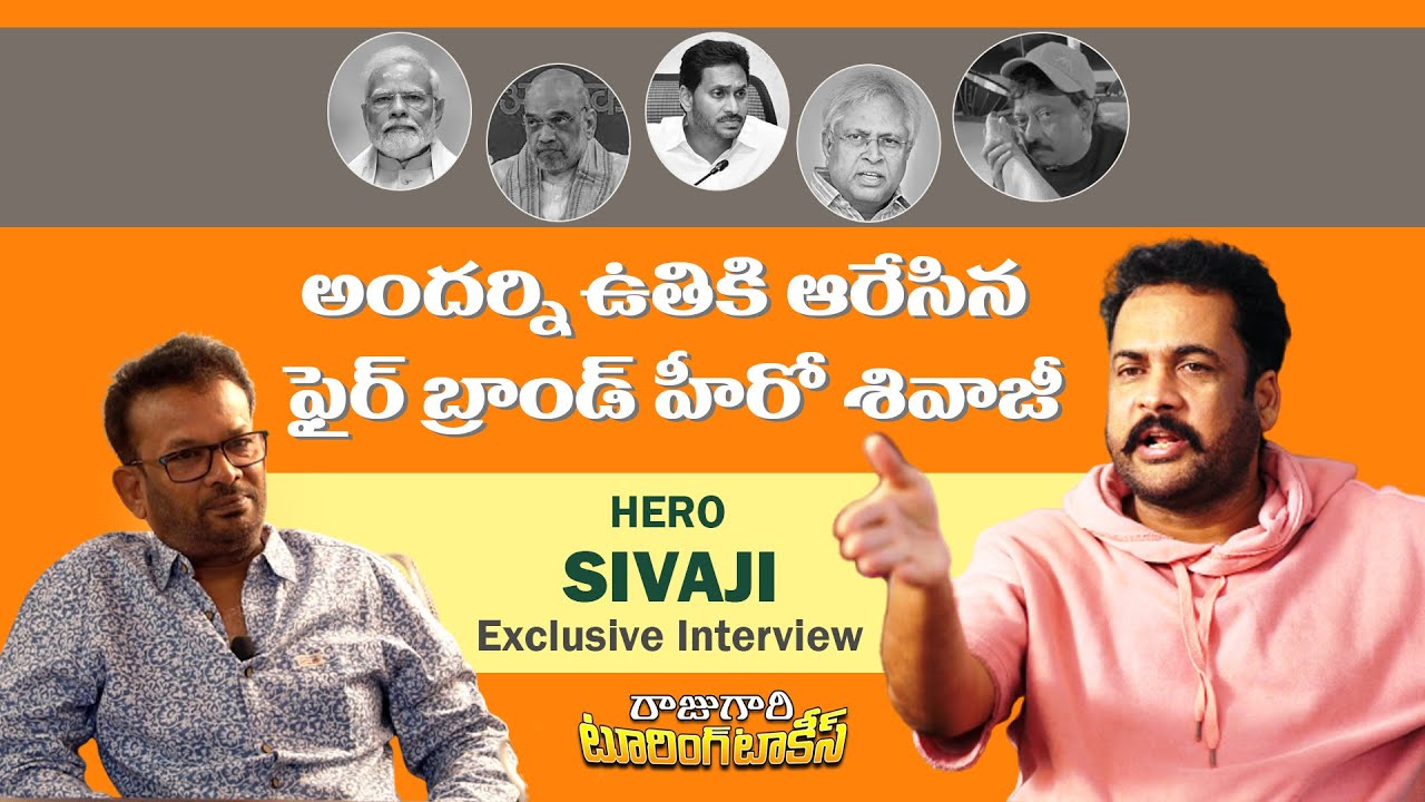 హీరో శివాజీ ఇంటర్వ్యూ Hero Sivaji Exclusive Interview | Rajugari Touring Talkies