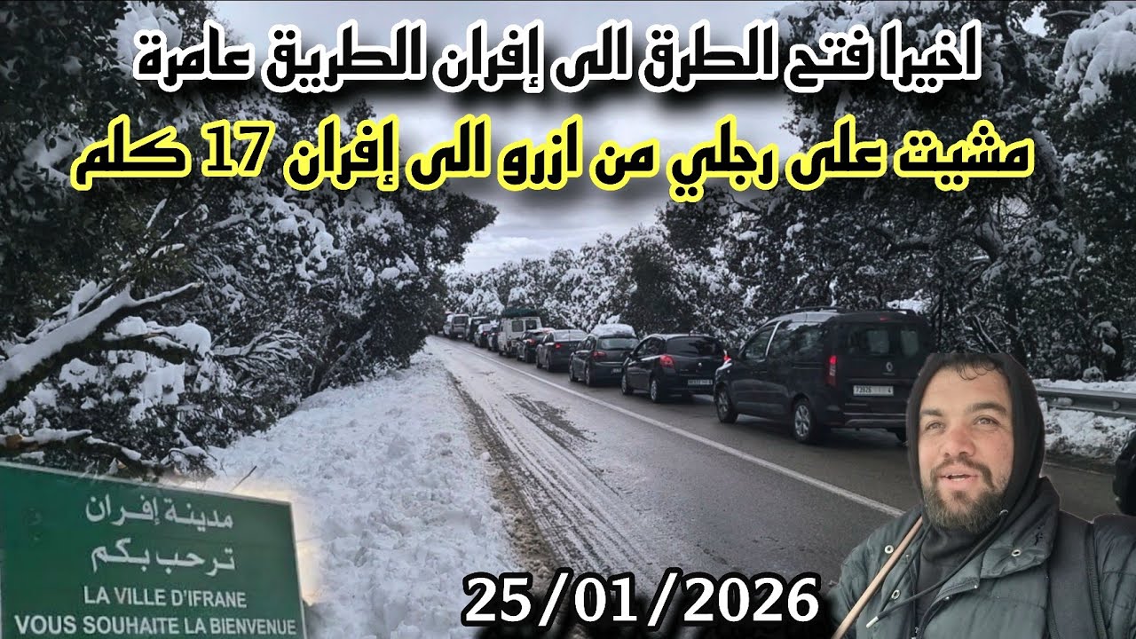  أخيرًا فتح الطرق نحو إفران زوار بالآلاف ومغامرة مشيًا على الأقدام من آزرو إلى إفران (17 كلم)