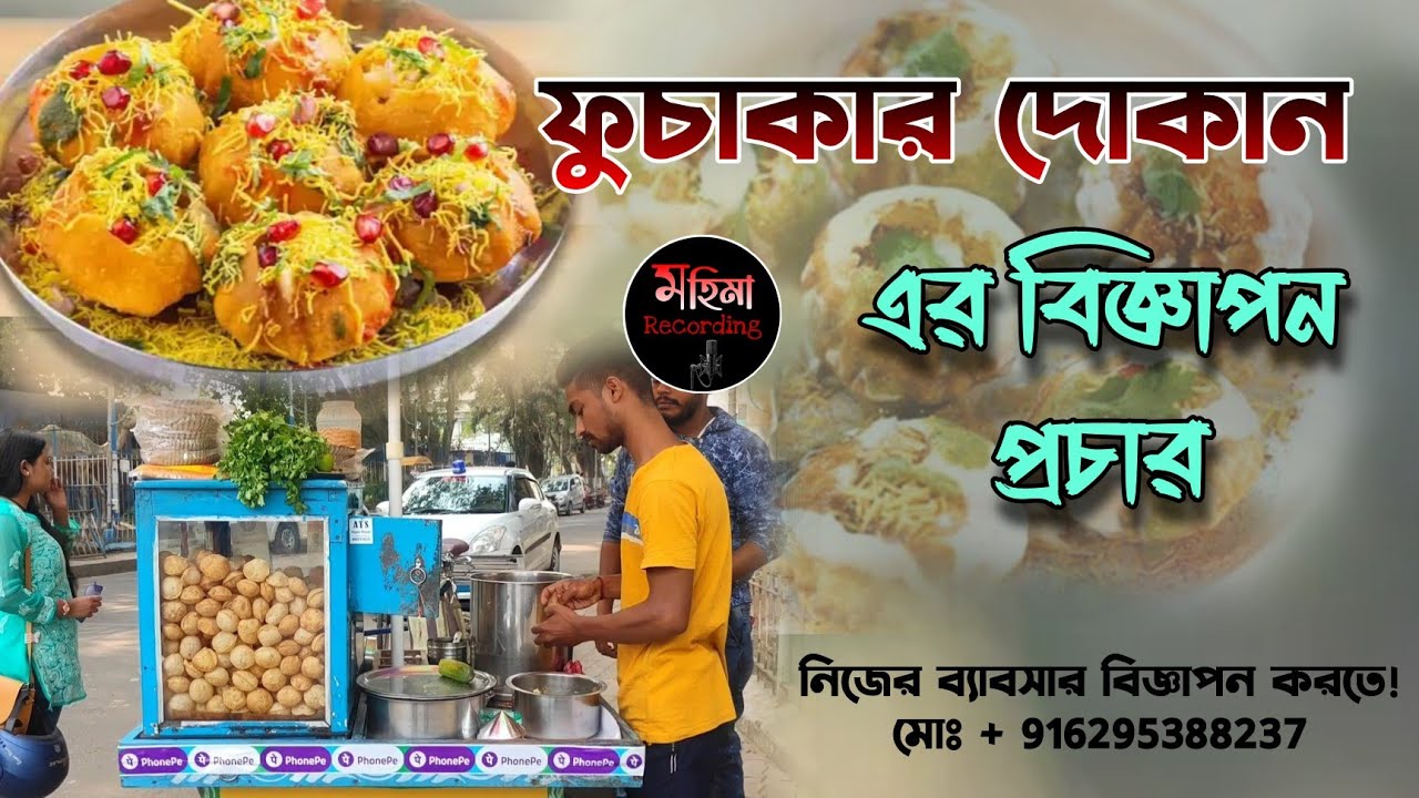 ফুচকার দোকানের মাইকিং বিজ্ঞাপন ! Audio Advertisement#voice #advertising #Mahimarecording