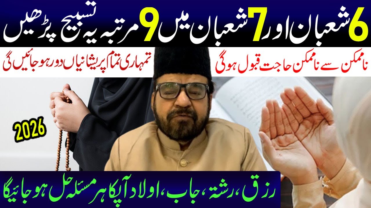 6 Shaban Aur 7 Shaban Min 9  Martaba Ye Tasbeh Lazmi Padhen | Maulana Abid Bilgrami