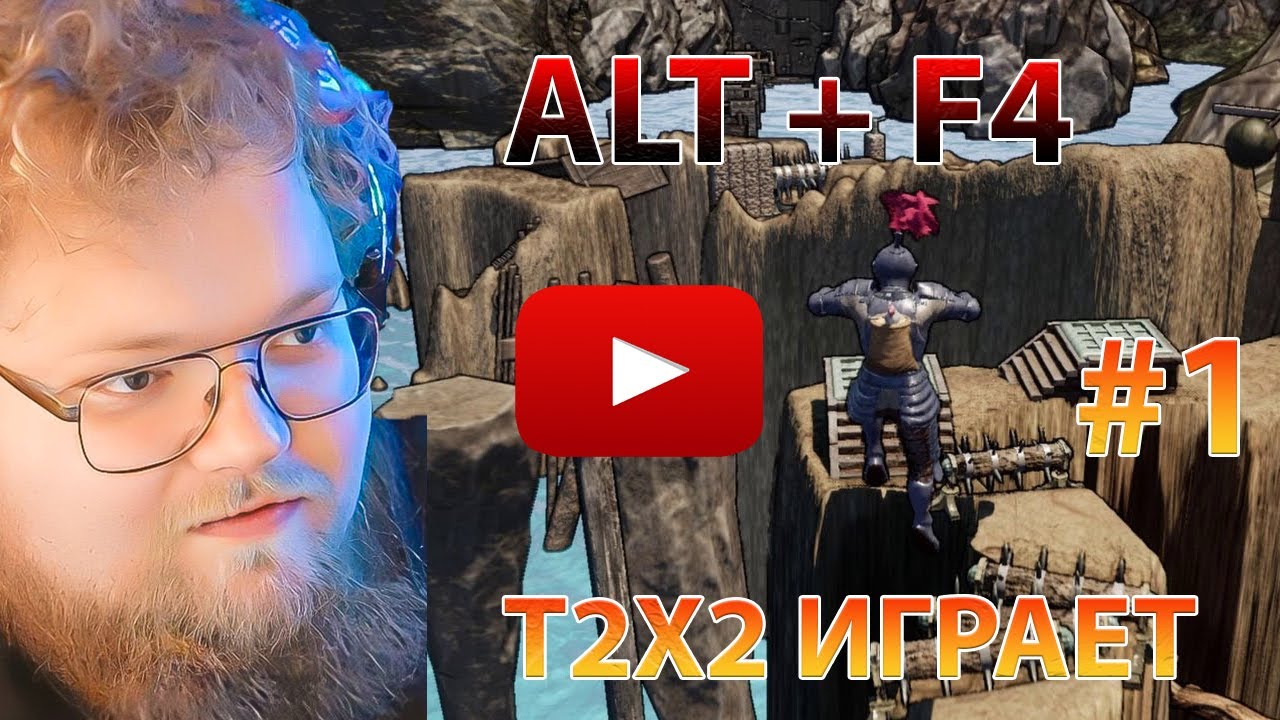 T2X2 ИГРАЕТ В ALTF4 / НЕ ПАДАЙ ВНИЗ / (часть 1)