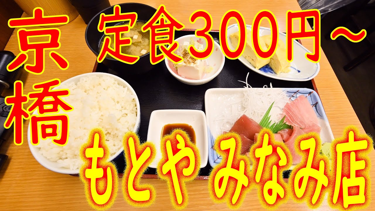【激安店巡り】定食300円～ 京橋「もとや みなみ店」2020.7.26
