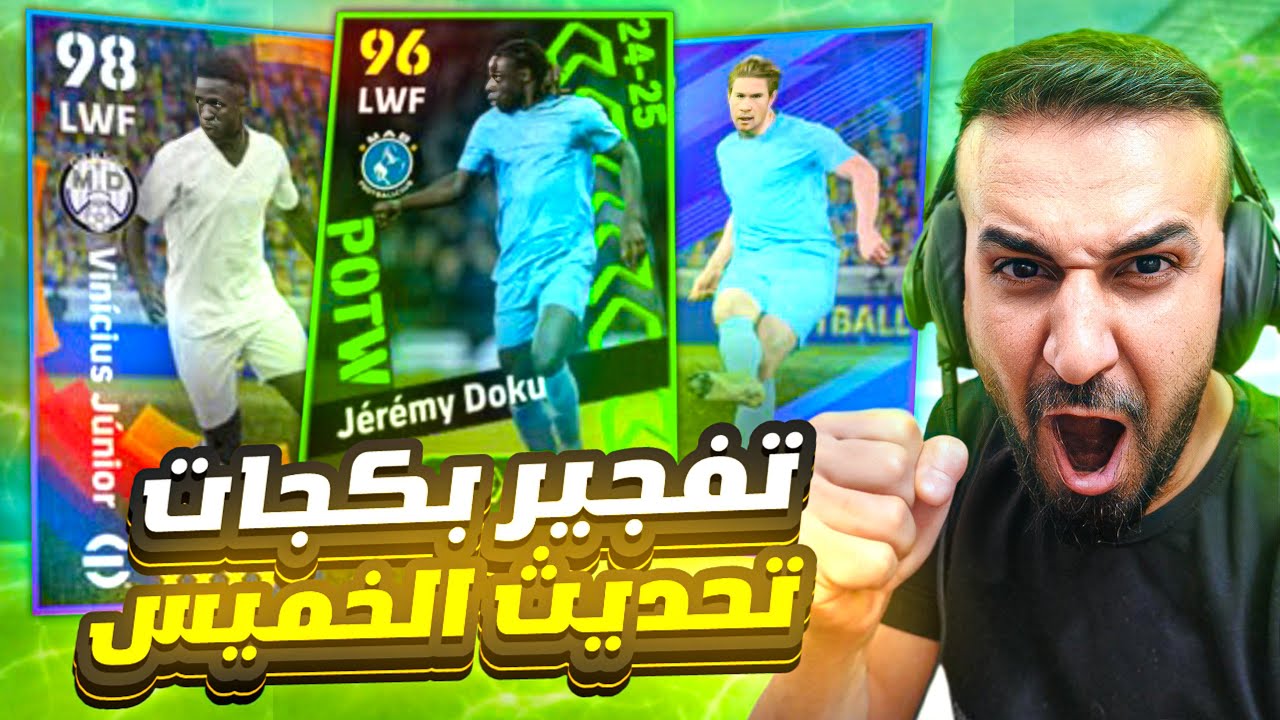 تفتيح بكجات نجوم الاسبوع ودوري الانكليزي والاسباني🤩حصلت على اقوى لاعب في البكج🤯#efootball2025