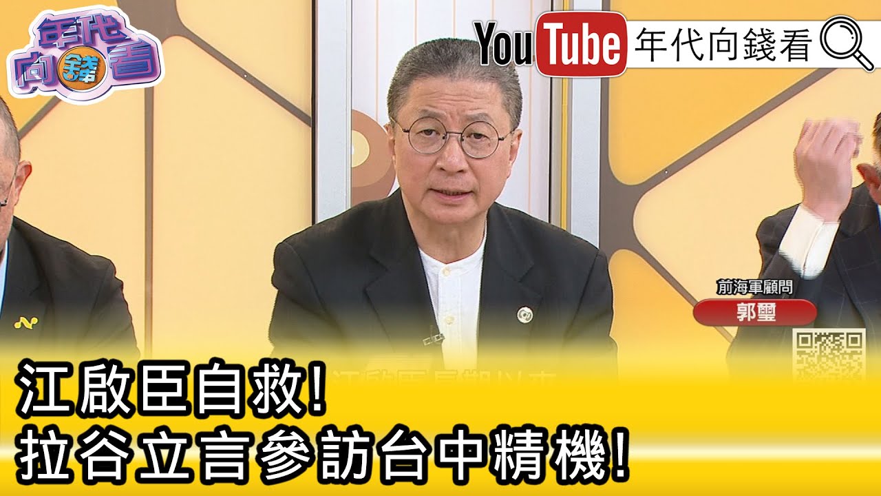 精彩片段》《郭璽:#江啟臣 絕對清楚#美國 立場...》【年代向錢看】2026.02.06@凝觀說說看