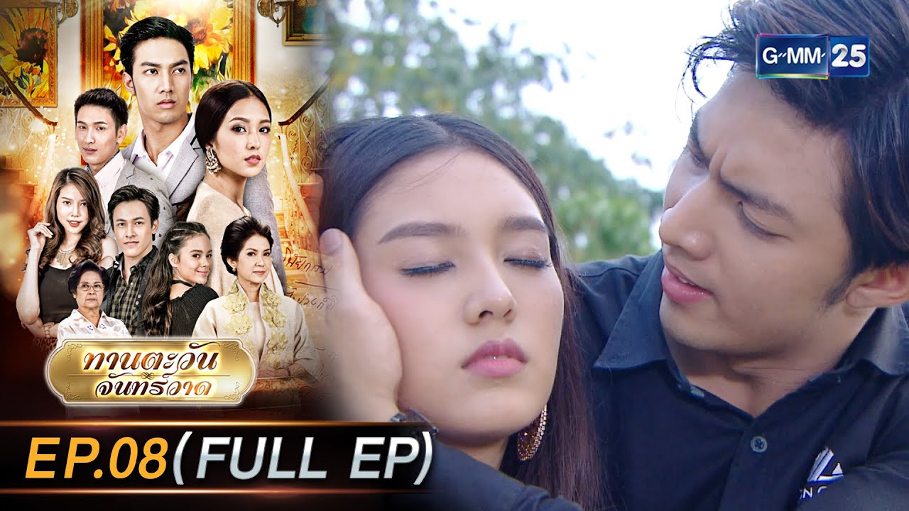 ทานตะวันจันทร์วาด Ep.08 (FULL EP) | 30 ม.ค. 69 | GMM25