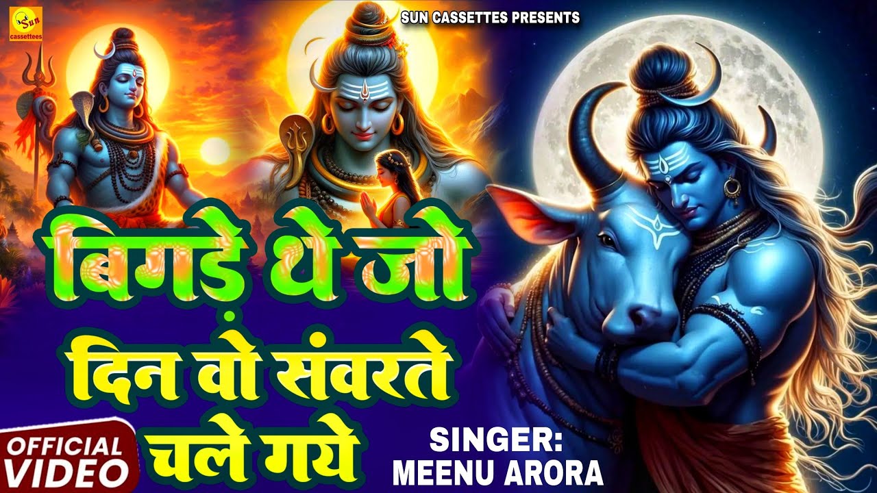 2025 Shivratri special बिगड़े थे जो दिन वो संवरते चले गये,जब से भोले बाबा के हम होते चले गये