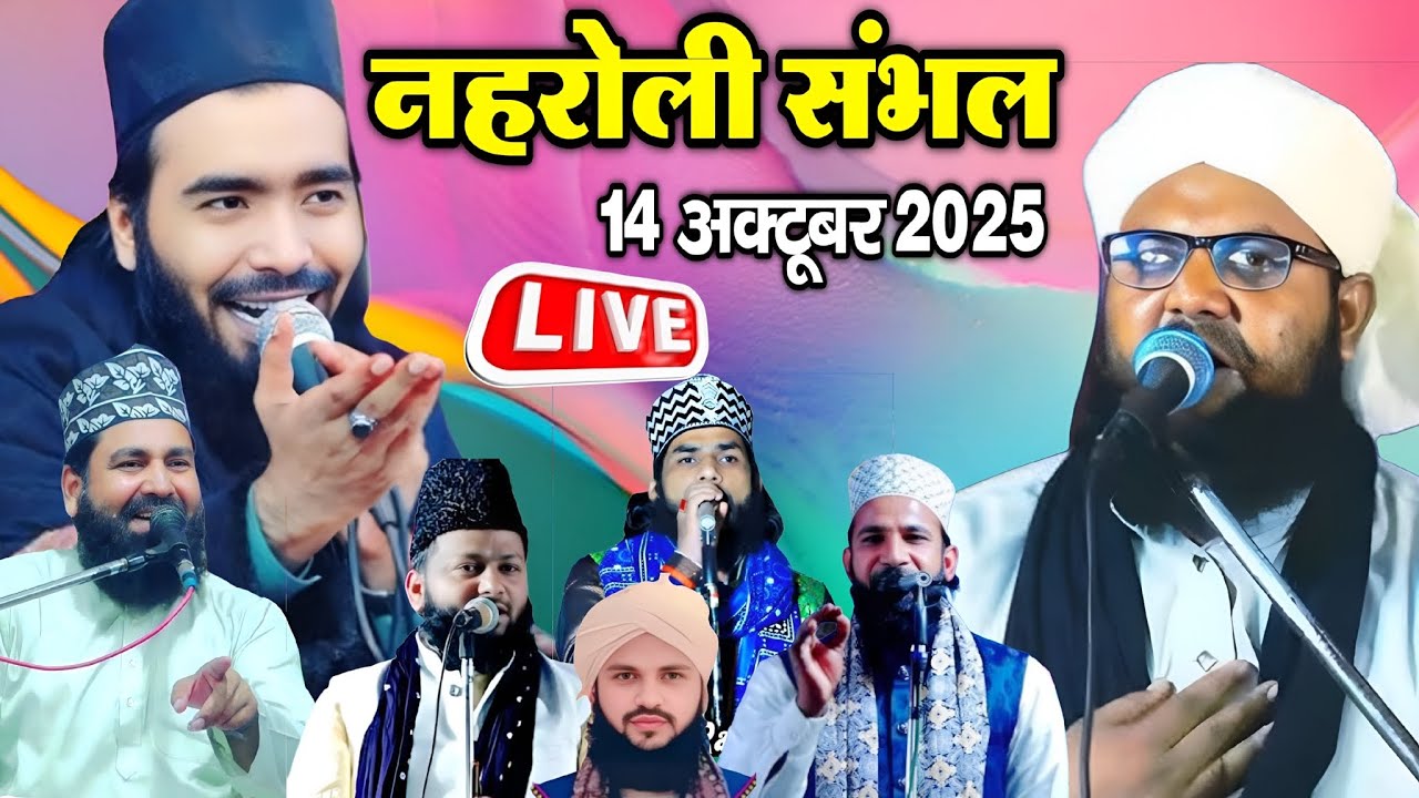 🔴 Live Mohammad Ali faizi,Mufti Nazim Aehsani, Qari Yusuf raza Nehroli Jila Sambhal 14 OCTOBER 2025
