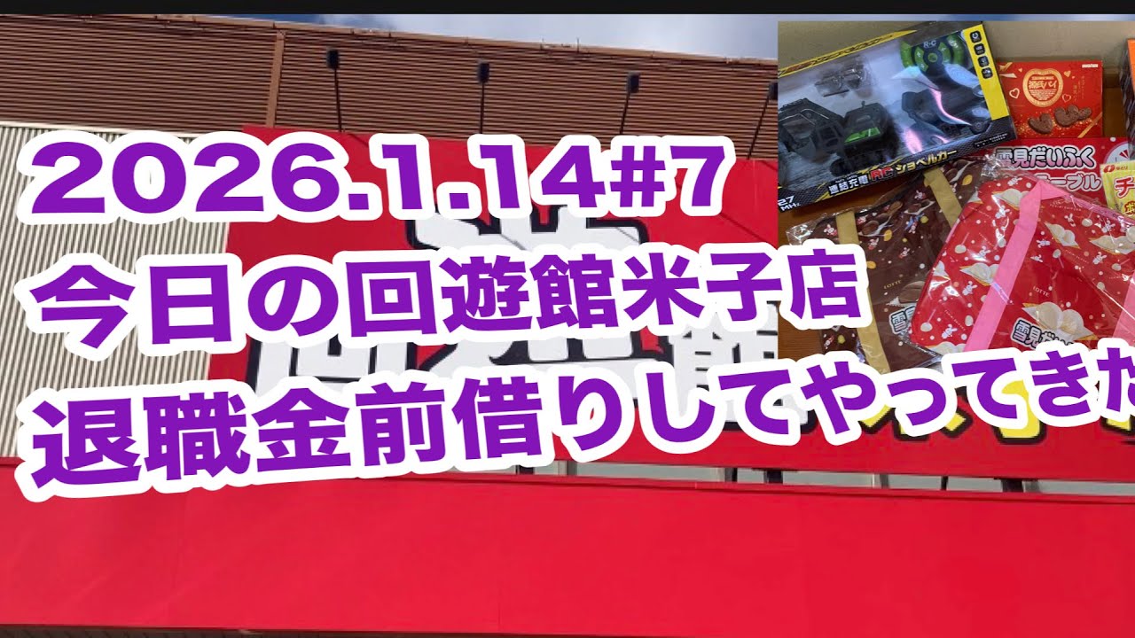2026.1.14今日の回遊館今年7回目の来店！退職金前借りしてやってきました回遊館今日もたのしましませてください